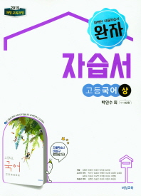 완자  고등 국어(상) 자습서(박안수 외)(2018)